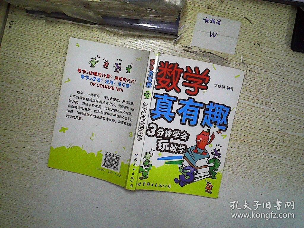 数学真有趣:3分钟学会玩数学