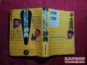 日本日文原版书今さらこなこと他人には闻けなぃ辞典 老版