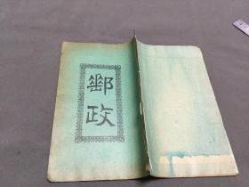 中华民国三年邮政古籍资料  邮政  一册全