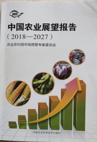中国农业展望报告2018/2027现货处理