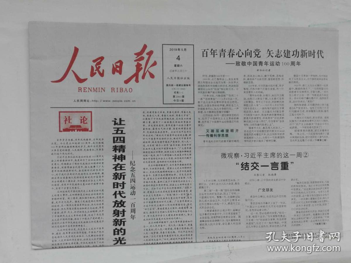 人民日报2019年 5月4日【致敬中国青年运动100周年】