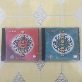 全套CD片：中国广播节目精品 珍藏版（第一辑、第二辑）【播音/解说：方明、林如、虹云等。共两张。不拆卖！全新未拆封！】