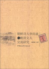 朝鲜诗人李尚迪与晚清文人交流研究