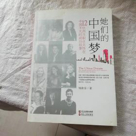 她们的中国梦：12位西方职业女性在中国不凡的成功故事