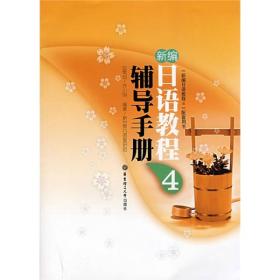 新编日语教程辅导手册4