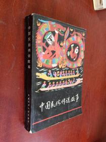 中国民俗传说故事