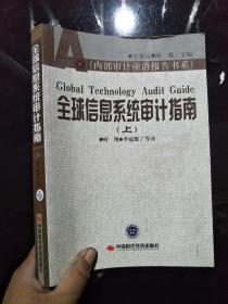 全球信息系统审计指南（上册）