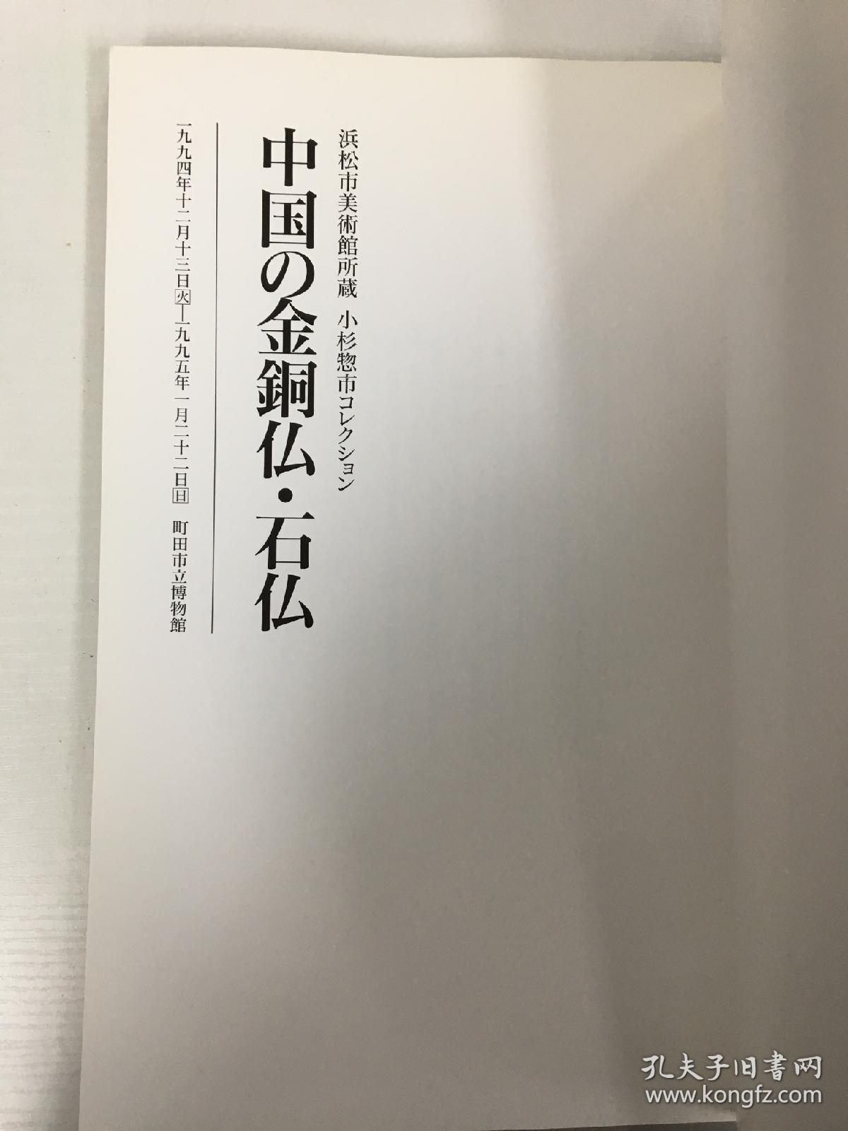 中国的金铜佛 石佛 浜松市美術館所蔵小杉惣市コレクション 孔夫子旧书网