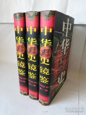 中华野史镜鉴(全三卷)