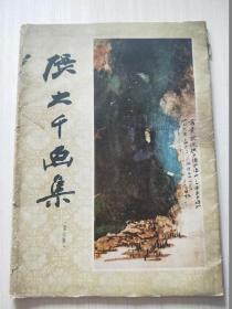 張大千畫集（第6六輯）23張活頁全 書皮有破損