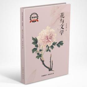 花与文学