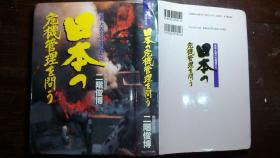 日本日文原版書日本の危機管理を問ぅ-坂神大震災の現場から 二階俊博著 精裝老版