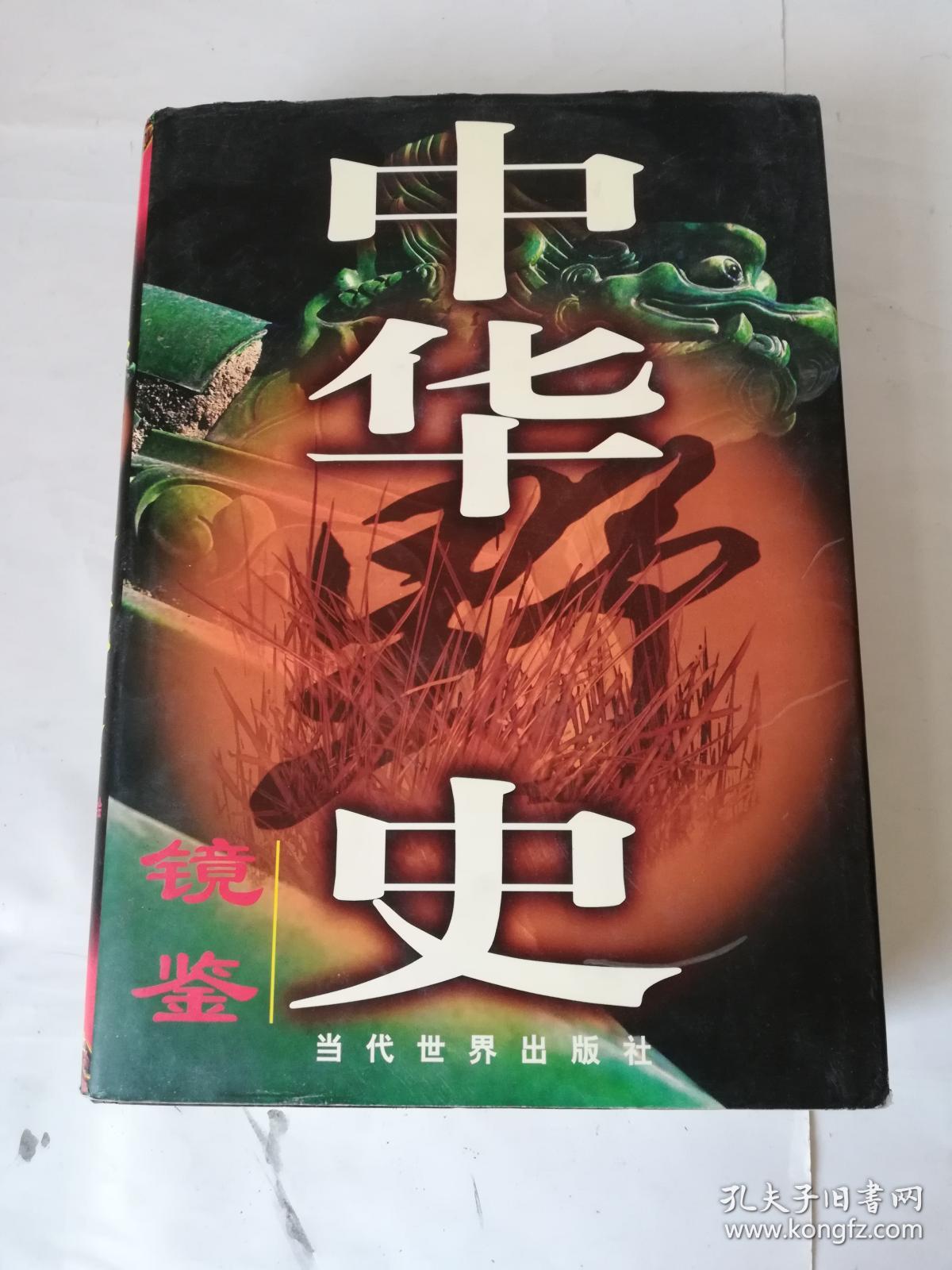 中华野史镜鉴(全三卷)