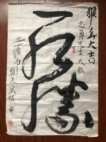 刘海粟弟子，旅美艺术家：吴维奇书法一件，约2.8平方尺