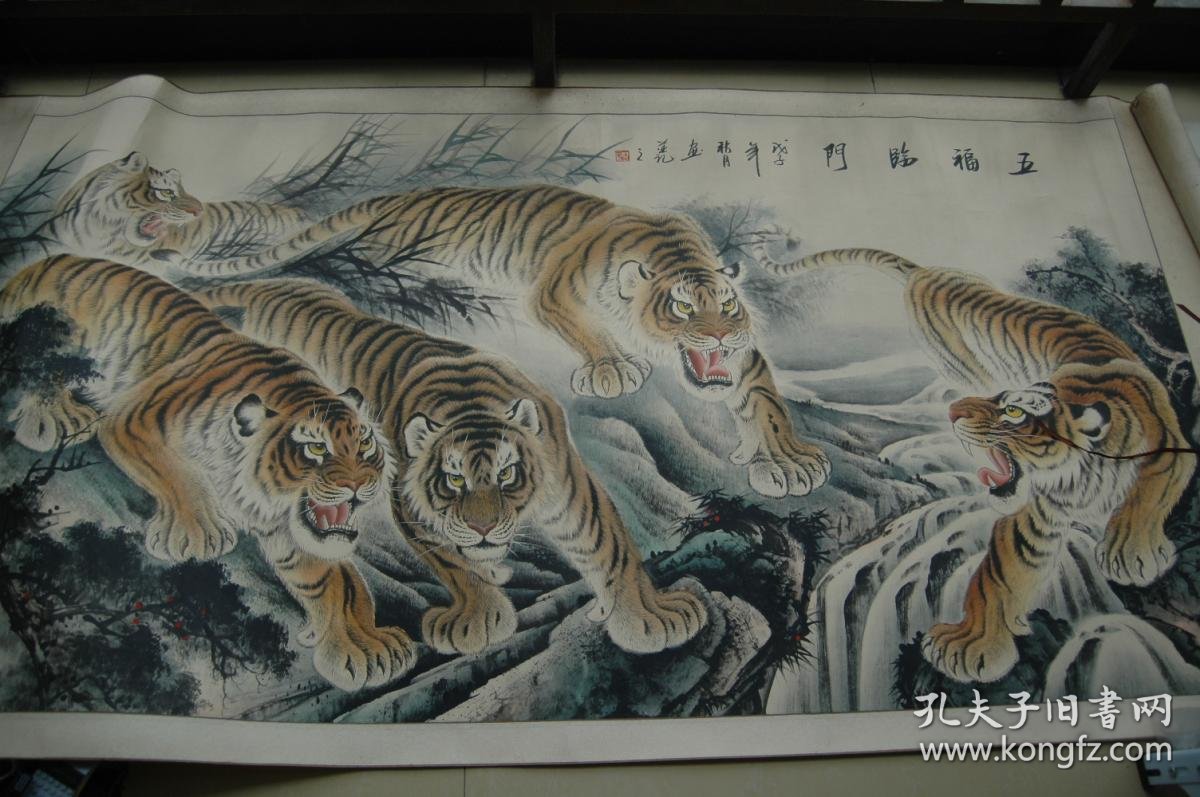 巨型大画五福临门五虎图一幅