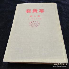 新青年第六卷第一号至第六号此书放在2014年10月25日箱内