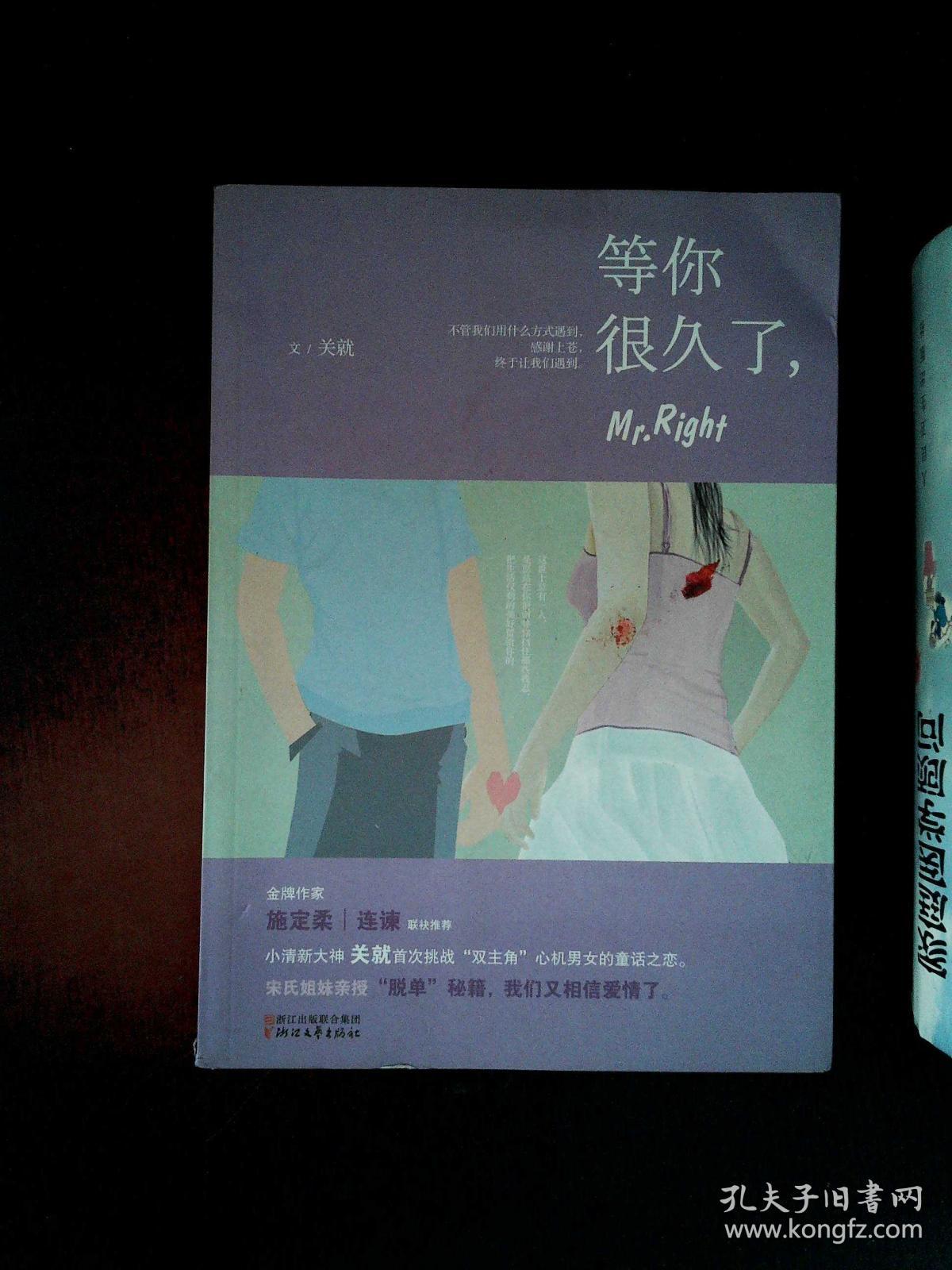 等你很久了,mr.right