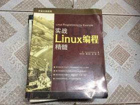 实战Linux编程精髓