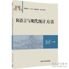正版二手包邮R语言与现代统计方法刘强9787302452607