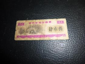 吉林省地方粮票肆市两（0.4斤），1975年版1张被油