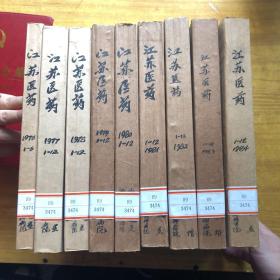 江苏医药1982（1-12期）单本，馆藏