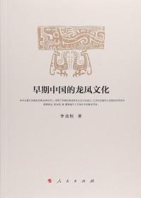 早期中国的龙凤文化 9787010195322
