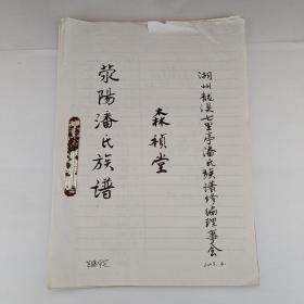 荥阳潘氏族谱    森祯堂(手稿本)
