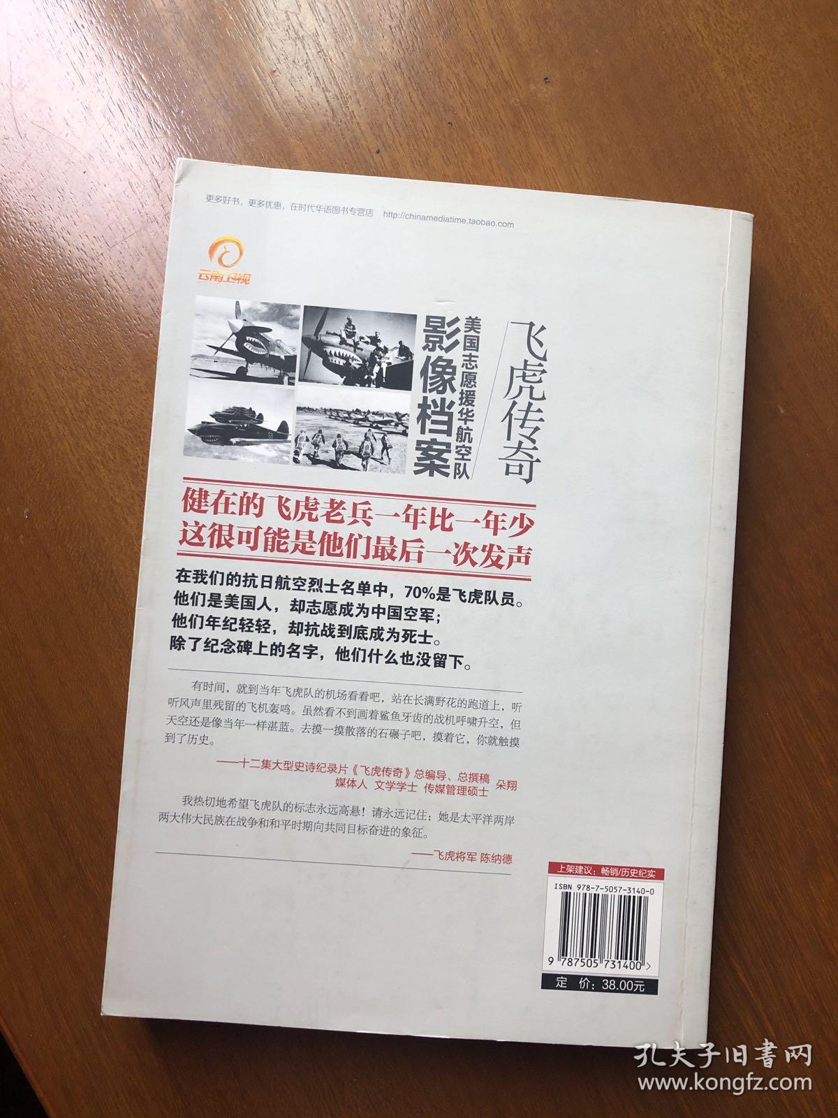 飞虎传奇:美国志愿援华航空队影像档案