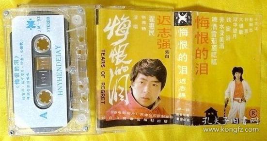 磁带 翟惠民《悔恨的泪》1993