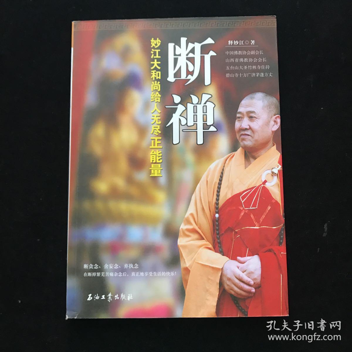 断禅:妙江大和尚给人无尽正能量 一版一印_释妙江 著_孔夫子旧书网