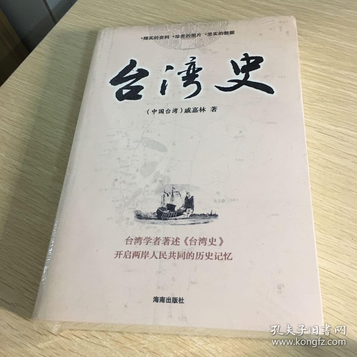 台湾史(戚嘉林 著)_简介_价格_历史书籍_孔网