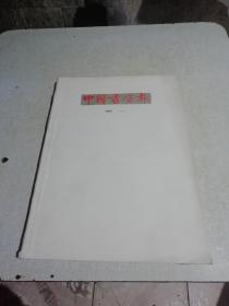 中国书画报
1995年合订本