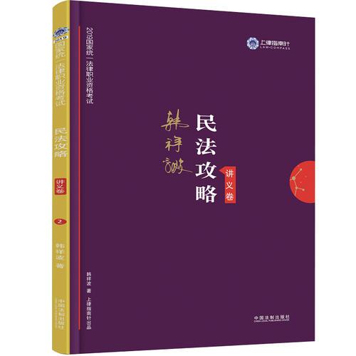 司法考试2019 上律指南针 2019国家统一法律职业资格考试：韩祥波民法攻略·讲义卷