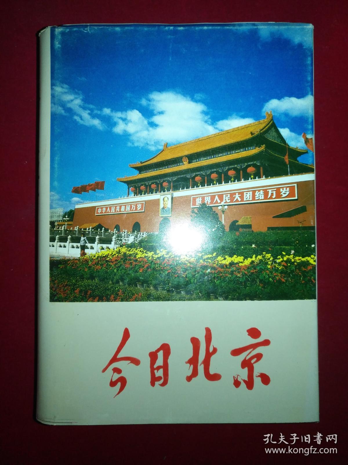 今日北京 硬精装