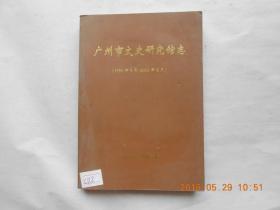 33655《广州市文史研究馆志》（1953年9月—2003年6月）第一版，仅印1500册