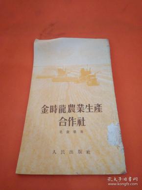 金时龙农业生产合作社