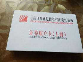 证券账户卡（上海）