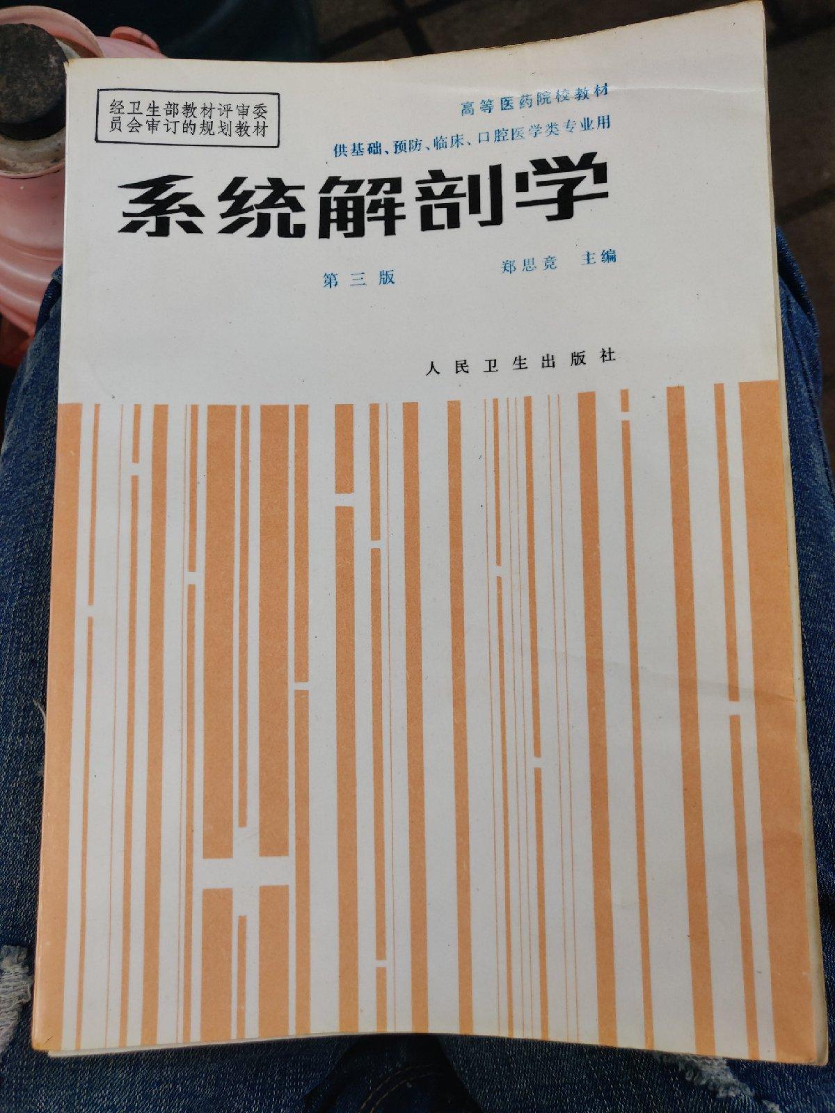 系统解剖学第三版