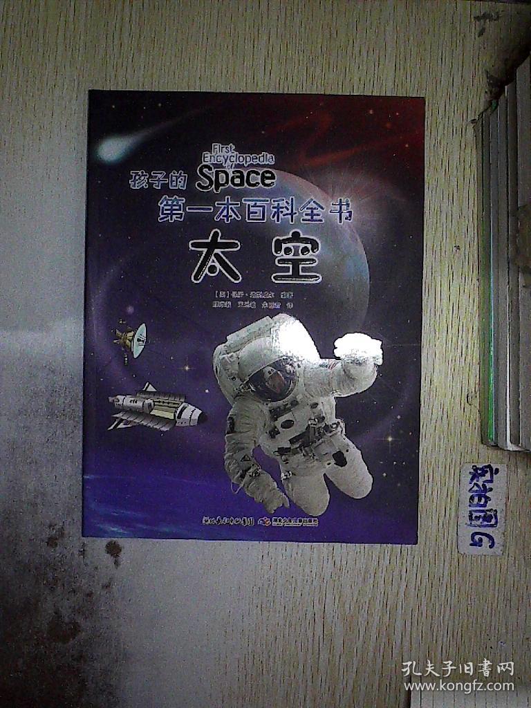 孩子的第一本百科全书:太空
