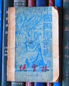 倪云林（中国画家丛书）1958年一版一印【品差】