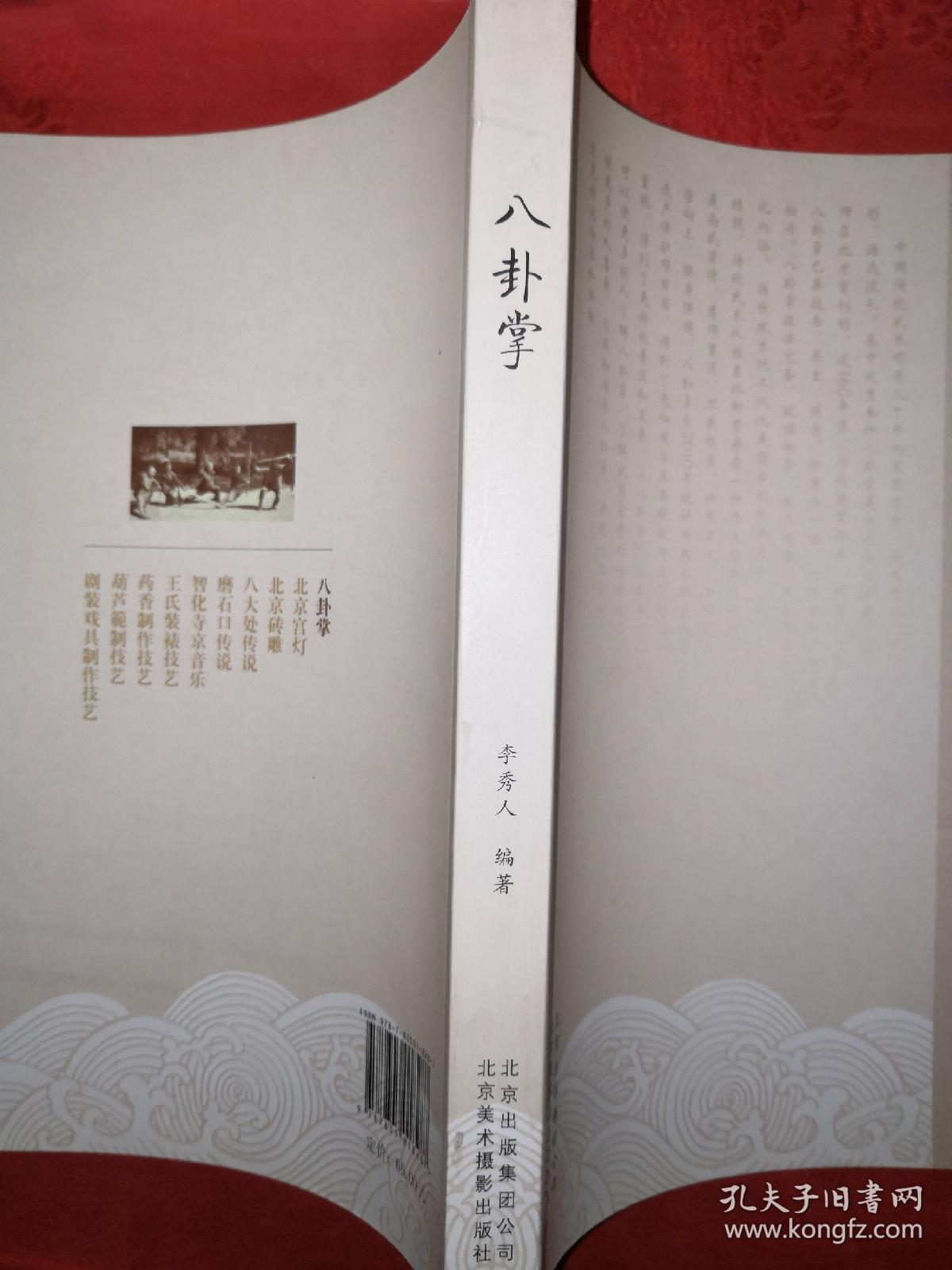 名家经典:八卦掌(北京市非物质文化遗产丛书)