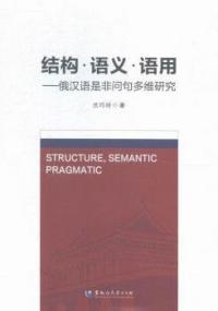 结构·语义·语用：俄汉语是非问句多维研究