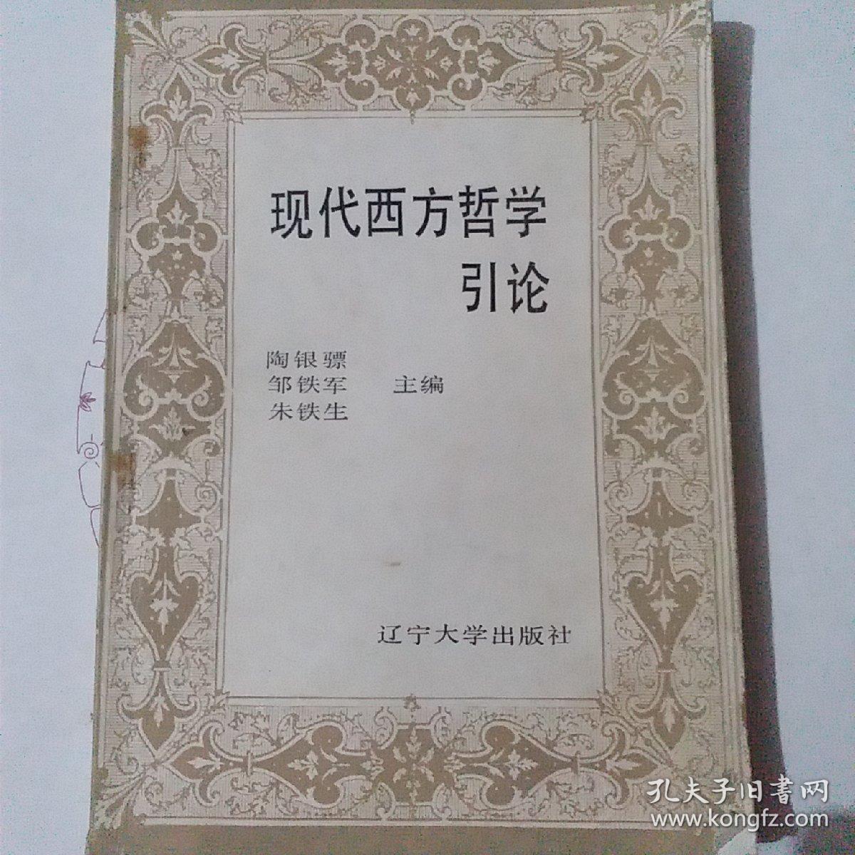 现代西方哲学引论