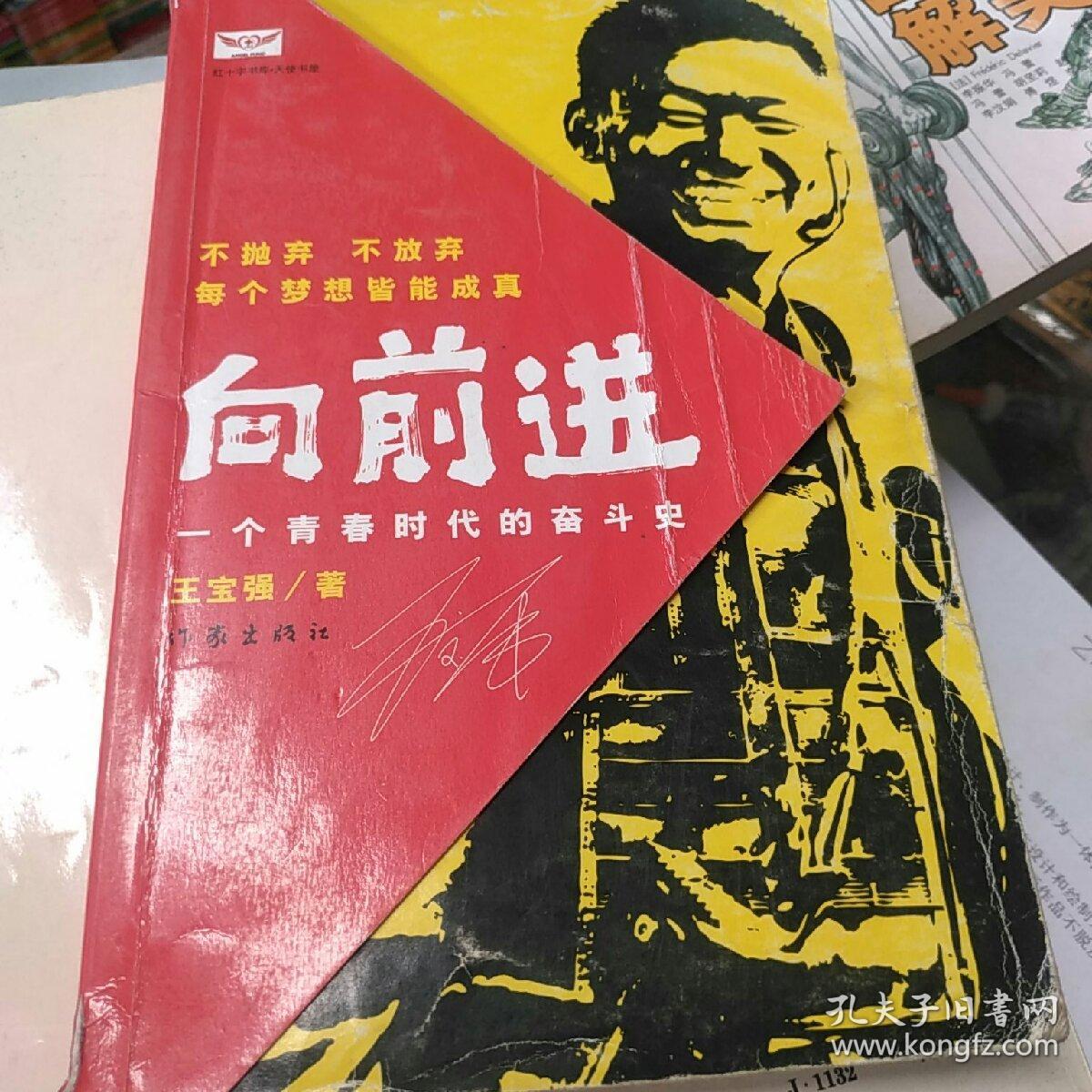 向前进:一个青春时代的奋斗史(王宝强自传)全新未开封