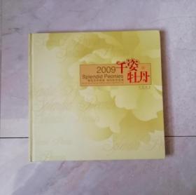 2009千姿牡丹 博览世界邮展