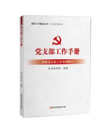 党支部工作手册（根据党支部工作条例修订）