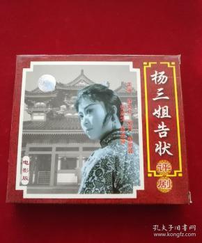 评剧光盘 杨三姐告状(2碟vcd,电影版)----谷文月