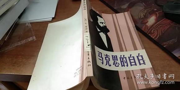 马克思的自白