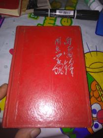 向雷锋同志学习 日记本一个，内有毛主席 刘少奇 林彪等题词