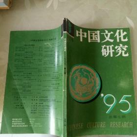 《中国文化研究》1995年春之卷(总第7卷)